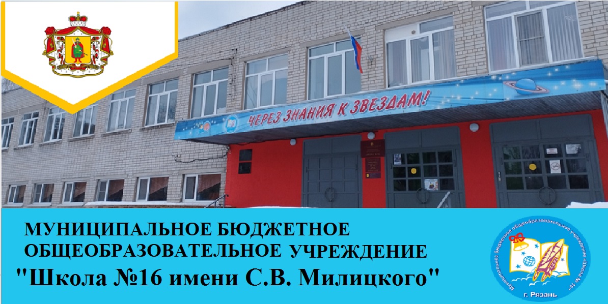 Муниципальное бюджетное общеобразовательное учреждение &amp;quot;Школа №16 имени С.В. Милицкого&amp;quot;