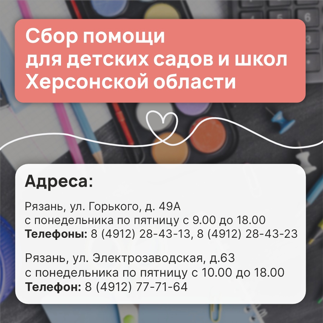 В Рязанской области продолжается сбор развивающих игр, книг и дидактических материалов для детских садов и школ Херсонской области. ⠀.