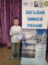 Кондаков Илья занял 2 место в городском конкурсе Загадки зимней Рязани.
