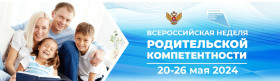 В рамках национального проекта «Образование» с 20 по 26 мая 2024 года проходит Всероссийская неделя родительской компетентности.