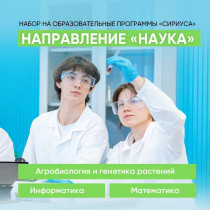Рязанские школьники приглашаются на образовательные программы по направлению «Наука» от «Сириуса»!.