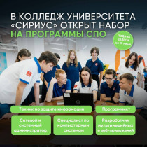 Рязанские школьники могут поступить в IT-колледж «Сириуса»..