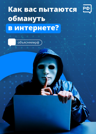 Как не стать жертвой мошенников?.